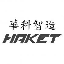 華科智造 HAKET