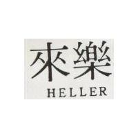 來樂 HELLER 