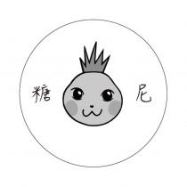 糖尼及圖