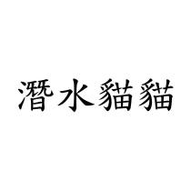 潛水貓貓