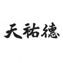 天祐德