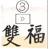 雙福及圖 3
