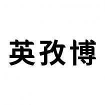 英孜博