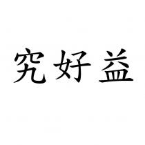 究好益
