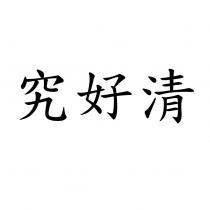 究好清