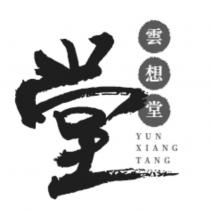 堂 雲想堂 YUN XIANG TANG