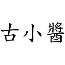 古小醬