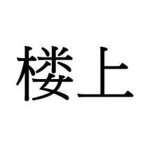 樓上
