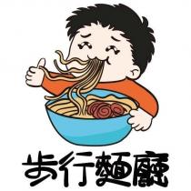 步行麵廳及圖