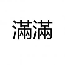 滿滿