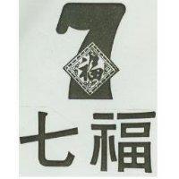 七福及圖