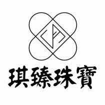 琪臻珠寶及圖