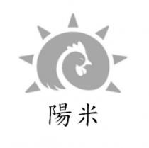 陽米及圖