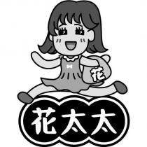 花太太及圖