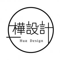 樺設計 Hua Design