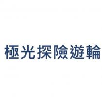 極光探險遊輪