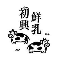 初興鮮乳及圖