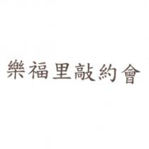 樂福里敲約會