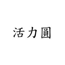 活力圓