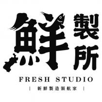 鮮製所 FRESH STUDIO 新鮮製造領航家