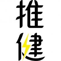 推健設計字體