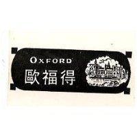 歐福得 OXFORD 及圖 