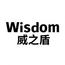 Wisdom 威之盾