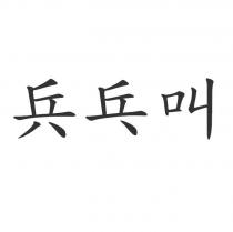 兵乓叫