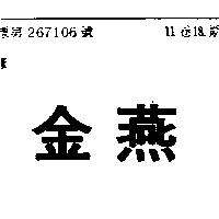 金燕