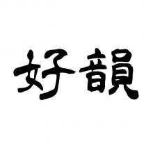 好韻