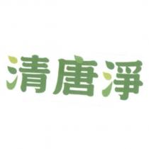 清唐淨