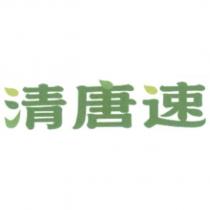 清唐速