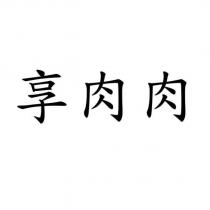 享肉肉