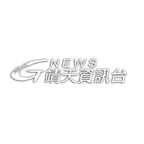 G 設計字 NEWS 靖天資訊台