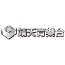 靖天育樂台及圖