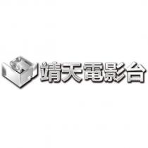 靖天電影台及圖