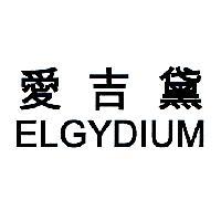 愛吉黛 ELGYDIUM