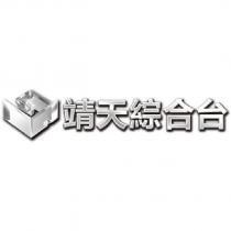 靖天綜合台及圖