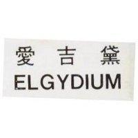 愛吉黛 FLGYDIUM