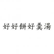 好好餅好羹湯
