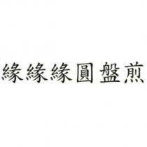緣緣緣圓盤煎