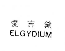 愛吉黛 ELGYDIUM