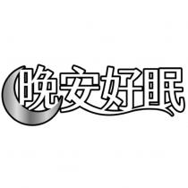晚安好眠設計圖