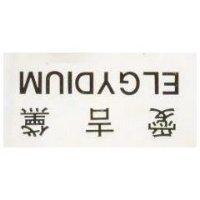 愛吉黛 ELGYDIUM