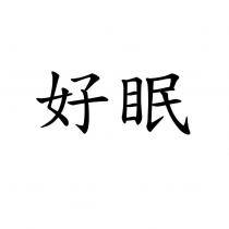 好眠