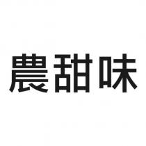 農甜味