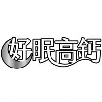 好眠高鈣設計圖
