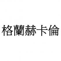 格蘭赫卡倫