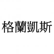 格蘭凱斯
