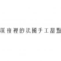 深夜裡的法國手工甜點